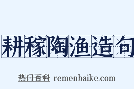 耕稼陶渔造句是什么意思的图片
